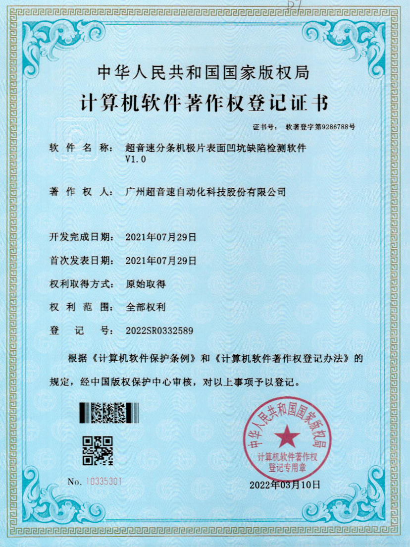 29-米兰分条机极片表面凹坑缺陷检测软件V1.0