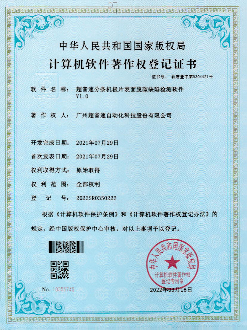 41-米兰分条机极片表面脱碳缺陷检测软件V1.0