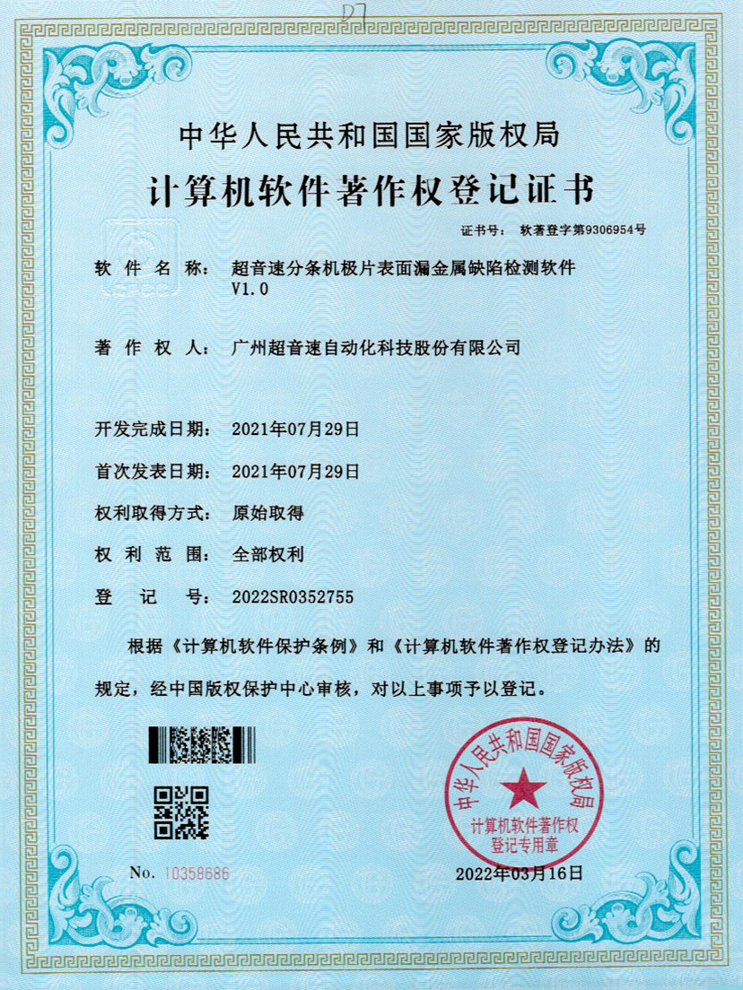 32-米兰分条机极片表面漏金属缺陷检测软件V1.0